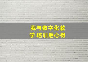 我与数字化教学 培训后心得